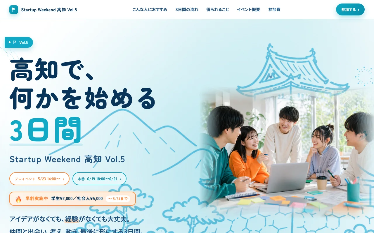 Startup Weekend 高知 Vol.5 公式サイトのファーストビュー